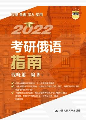 考研俄语指南