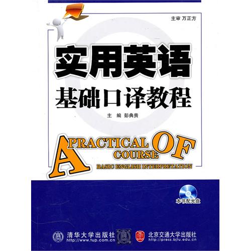 实用英语基础口译教程