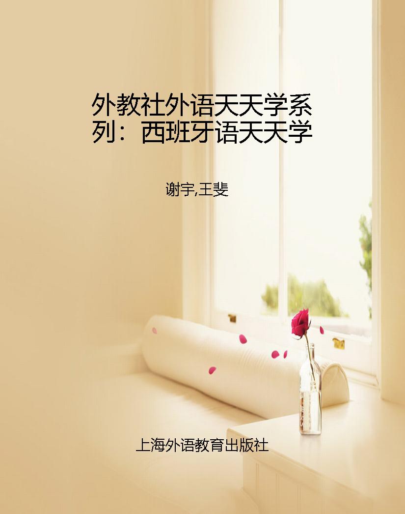 外教社外语天天学系列