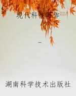 现代科技写作