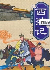 西游记