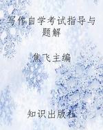 写作自学考试指导与题