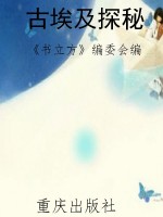古埃及探秘