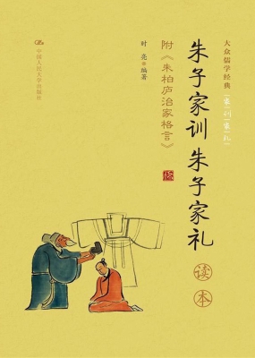 《朱子家训　朱子家礼