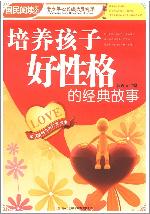 《培养孩子好性格的经