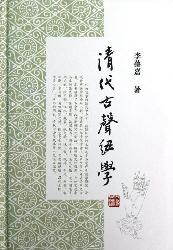 清代古声纽学
