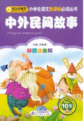 中外民间故事