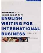 国际商务英语写作