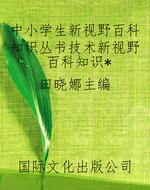 中小学生新视野百科知