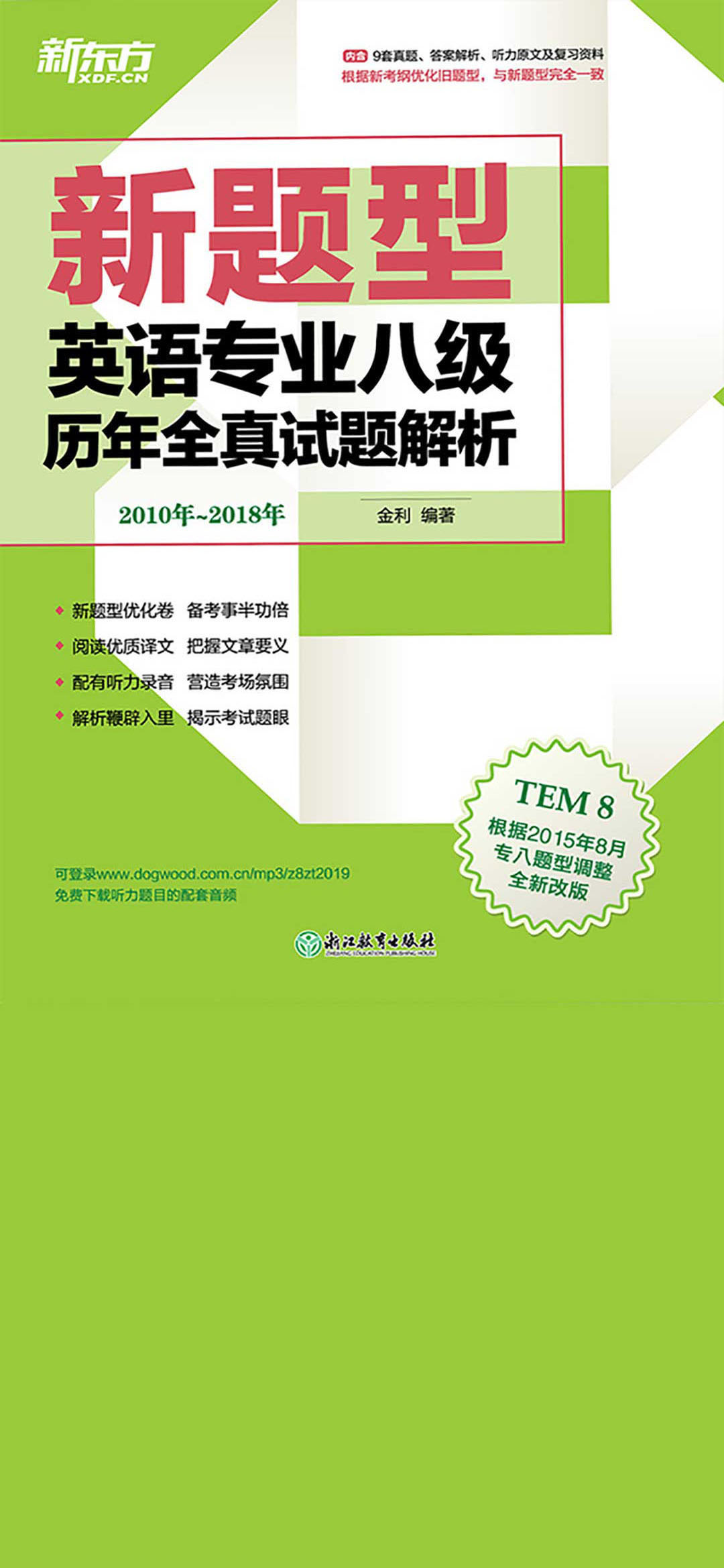 （2019）英语专业八级历年