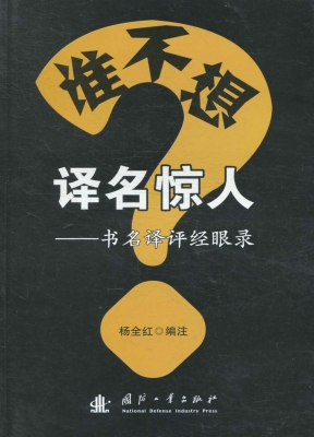 谁不想译名惊人？——书