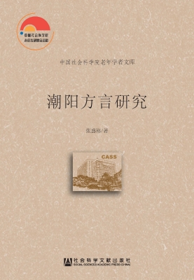 潮阳方言研究