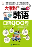 大家说韩语口语900句