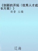 《创新的开拓（优秀人才
