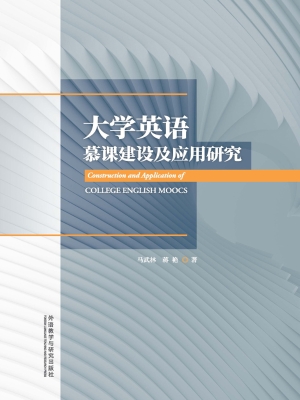 大学英语慕课建设及应