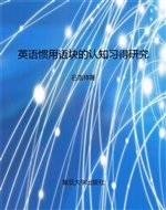英语惯用语块的认知习