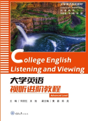大学英语视听进阶教程