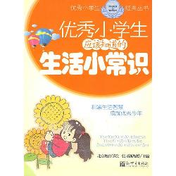 优秀小学生应该知道的