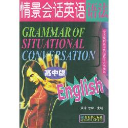 情景会话英语语法(高