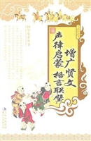 增广贤文·声律启蒙·