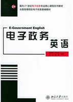 电子政务英语(面向21