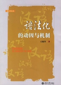 语法化的动因与机制