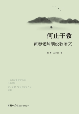 何止于教：黄春老师细说