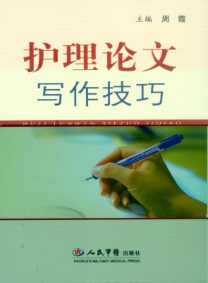 护理论文写作技巧