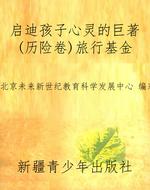 启迪孩子心灵的巨著(