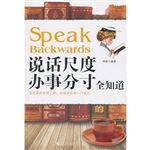 说话尺度办事分寸全知