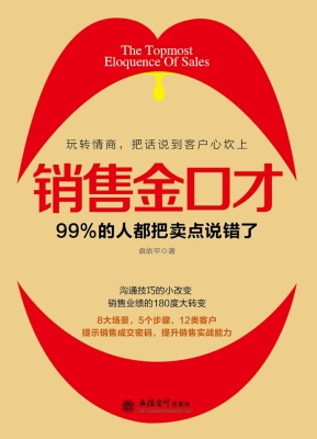销售金口才