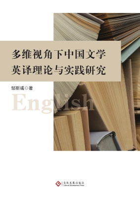 多维视角下中国文学英