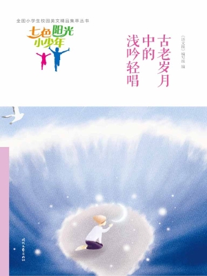 古老岁月中的浅吟轻唱