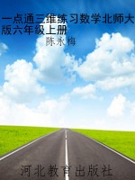 一点通三维练习数学北