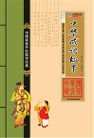 中华成语故事