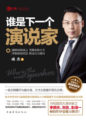 谁是下一个演说家