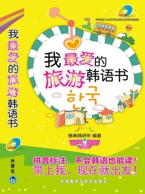我最爱的旅游韩语书