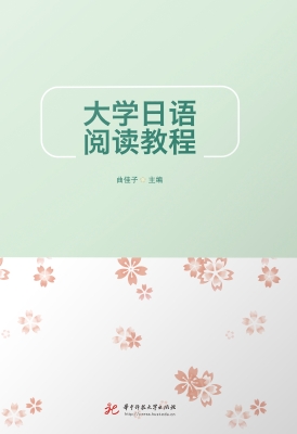 大学日语阅读教程