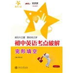 初中英语考点破解（完形