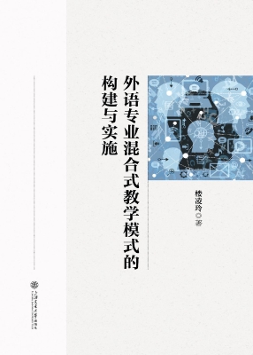 外语专业混合式教学模