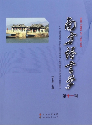 南方语言学（第十一辑）