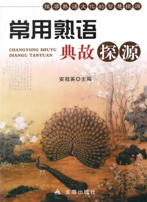 常用熟语典故探源