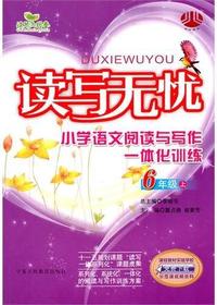 读写无忧：小学语文阅读