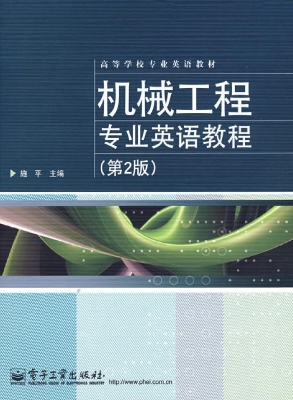 机械工程专业英语教程