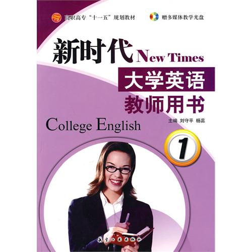 新时代大学英语教师用