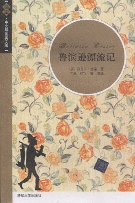 鲁滨逊漂流记