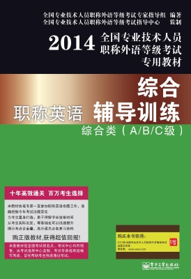 职称英语综合辅导训练