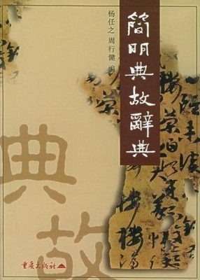 简明典故辞典