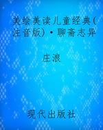 美绘美读儿童经典（注音