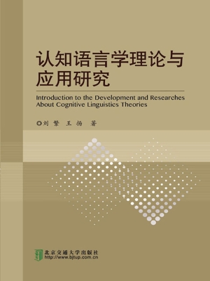 认知语言学理论与应用